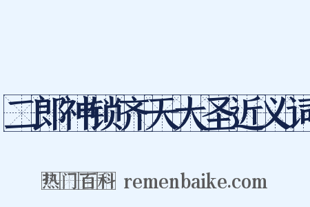 二郎神锁齐天大圣近义词是什么意思的图片